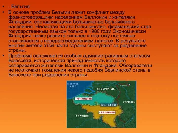 . Бельгия В основе проблем Бельгии лежит конфликт между франкоговорящиим населением