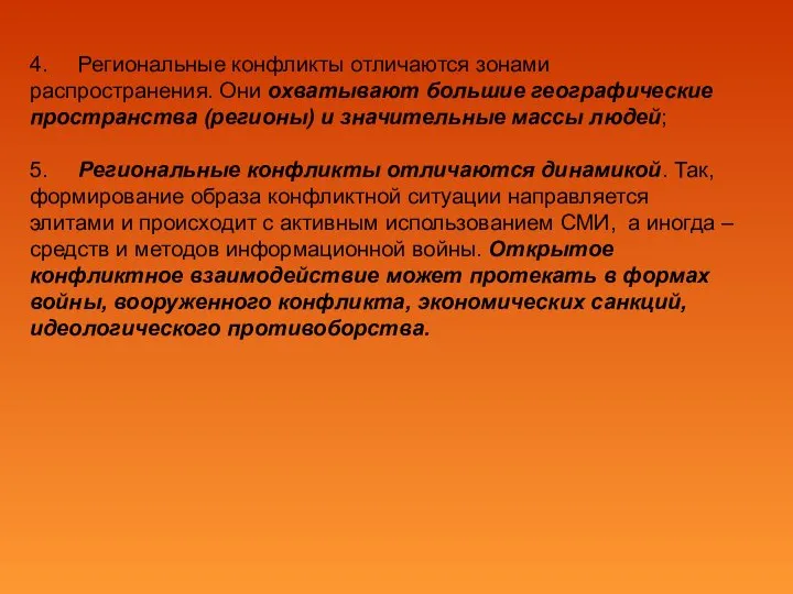 4. Региональные конфликты отличаются зонами распространения. Они охватывают большие географические пространства