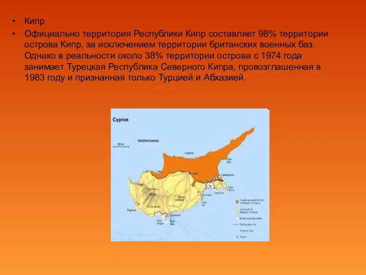 Кипр Официально территория Республики Кипр составляет 98% территории острова Кипр, за