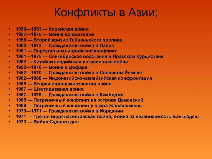 Конфликты в Азии; 1950—1953 — Корейская война 1957—1975 — Война во