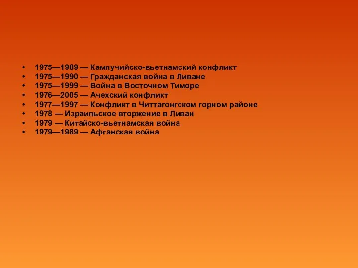 1975—1989 — Кампучийско-вьетнамский конфликт 1975—1990 — Гражданская война в Ливане 1975—1999