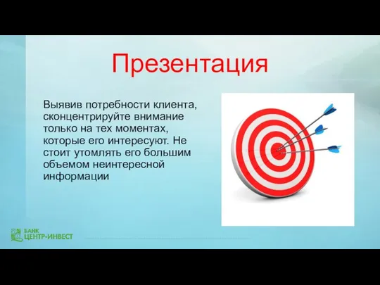 Презентация Выявив потребности клиента, сконцентрируйте внимание только на тех моментах, которые