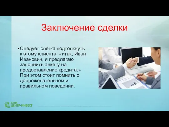 Заключение сделки Следует слегка подтолкнуть к этому клиента: «итак, Иван Иванович,