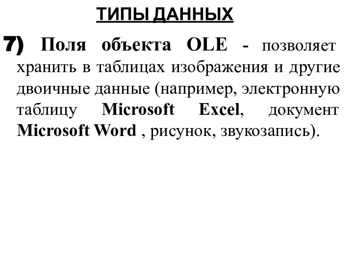 7) Поля объекта OLE - позволяет хранить в таблицах изображения и