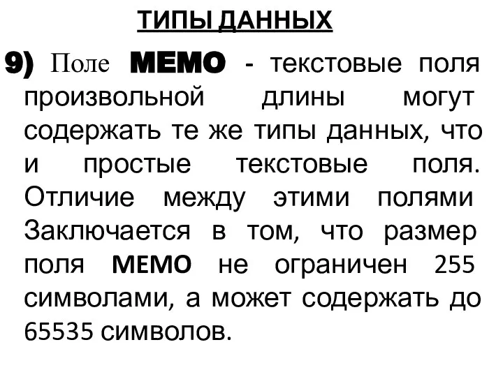 9) Поле MEMO - текстовые поля произвольной длины могут содержать те