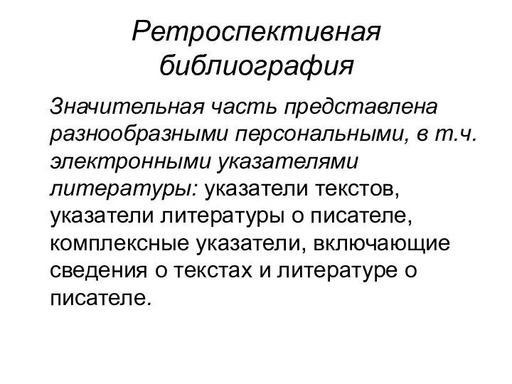 Ретроспективная библиография Значительная часть представлена разнообразными персональными, в т.ч. электронными указателями