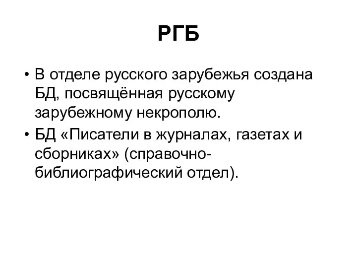 РГБ В отделе русского зарубежья создана БД, посвящённая русскому зарубежному некрополю.