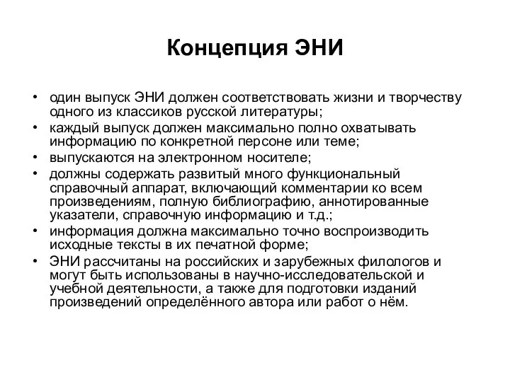 Концепция ЭНИ один выпуск ЭНИ должен соответствовать жизни и творчеству одного