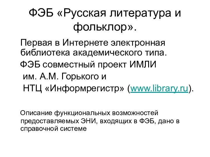 ФЭБ «Русская литература и фольклор». Первая в Интернете электронная библиотека академического