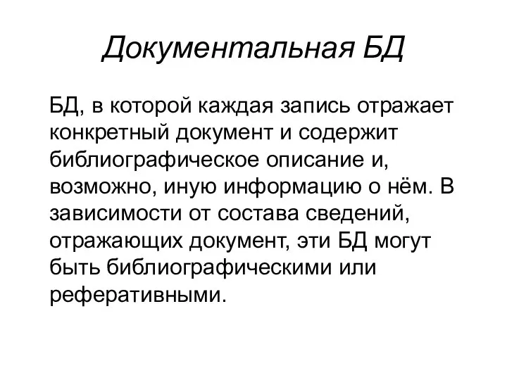 Документальная БД БД, в которой каждая запись отражает конкретный документ и