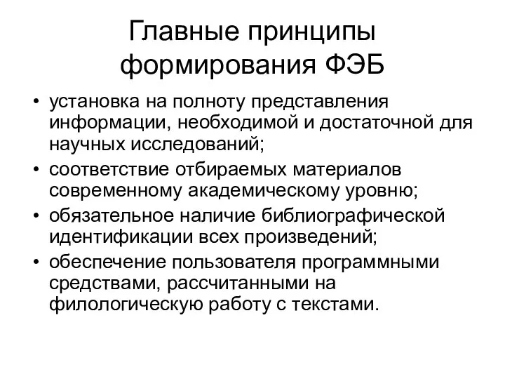 Главные принципы формирования ФЭБ установка на полноту представления информации, необходимой и