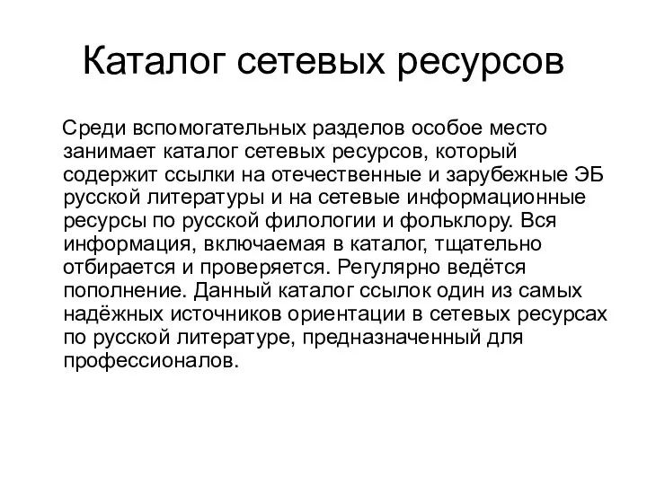 Каталог сетевых ресурсов Среди вспомогательных разделов особое место занимает каталог сетевых