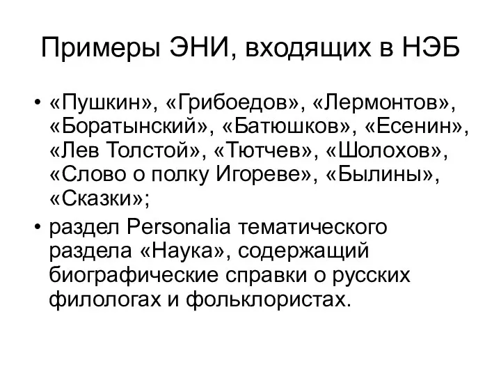 Примеры ЭНИ, входящих в НЭБ «Пушкин», «Грибоедов», «Лермонтов», «Боратынский», «Батюшков», «Есенин»,