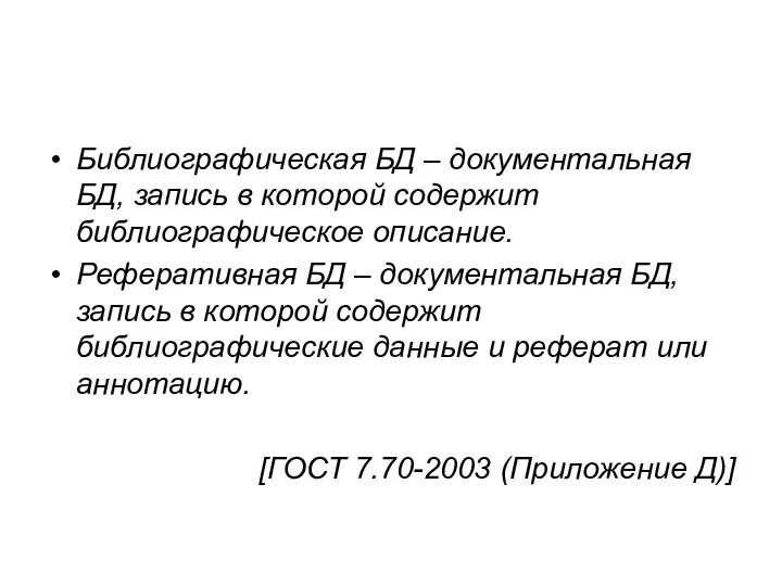 Библиографическая БД – документальная БД, запись в которой содержит библиографическое описание.