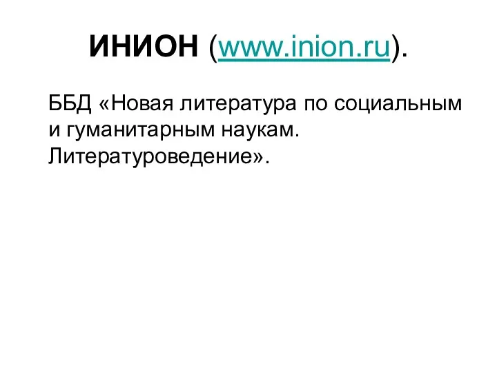 ИНИОН (www.inion.ru). ББД «Новая литература по социальным и гуманитарным наукам. Литературоведение».