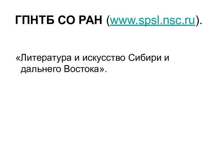 ГПНТБ СО РАН (www.spsl.nsc.ru). «Литература и искусство Сибири и дальнего Востока».