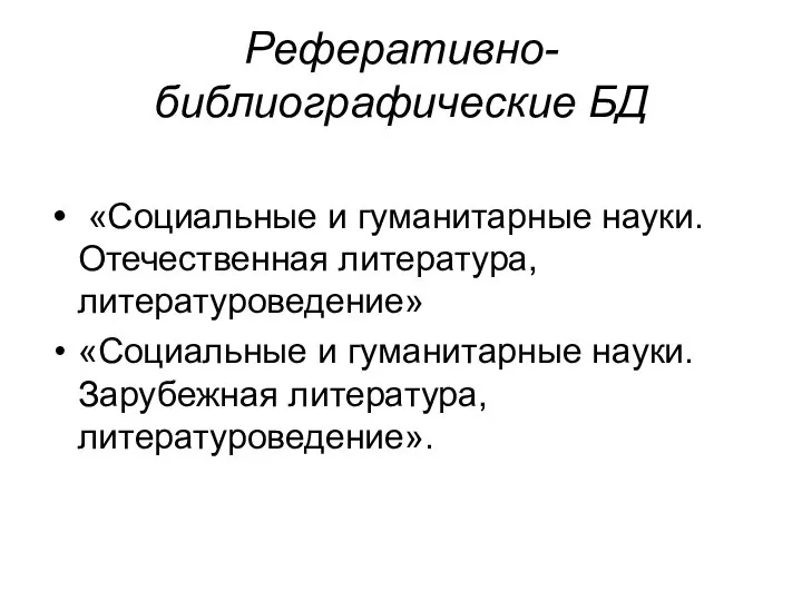 Реферативно-библиографические БД «Социальные и гуманитарные науки. Отечественная литература, литературоведение» «Социальные и гуманитарные науки. Зарубежная литература, литературоведение».