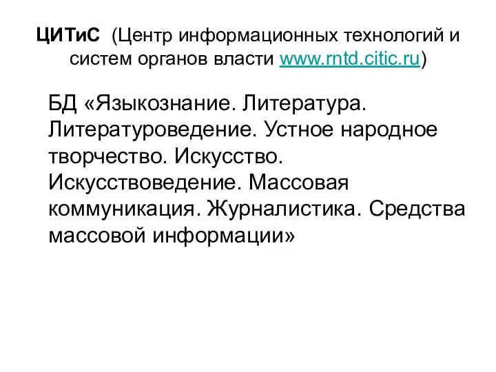 ЦИТиС (Центр информационных технологий и систем органов власти www.rntd.citic.ru) БД «Языкознание.