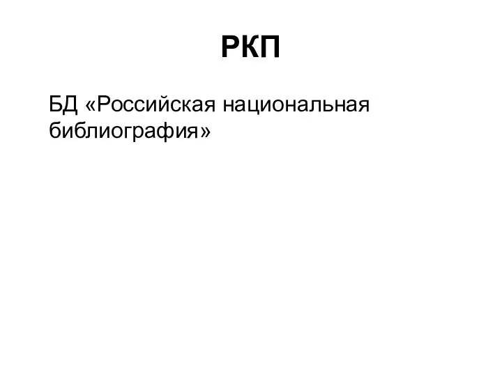 РКП БД «Российская национальная библиография»