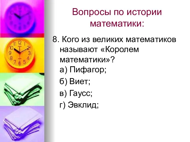 Вопросы по истории математики: 8. Кого из великих математиков называют «Королем