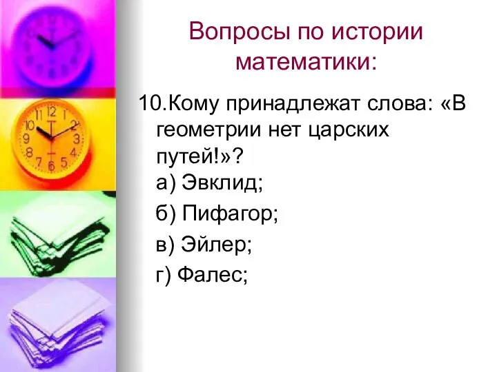 Вопросы по истории математики: 10.Кому принадлежат слова: «В геометрии нет царских