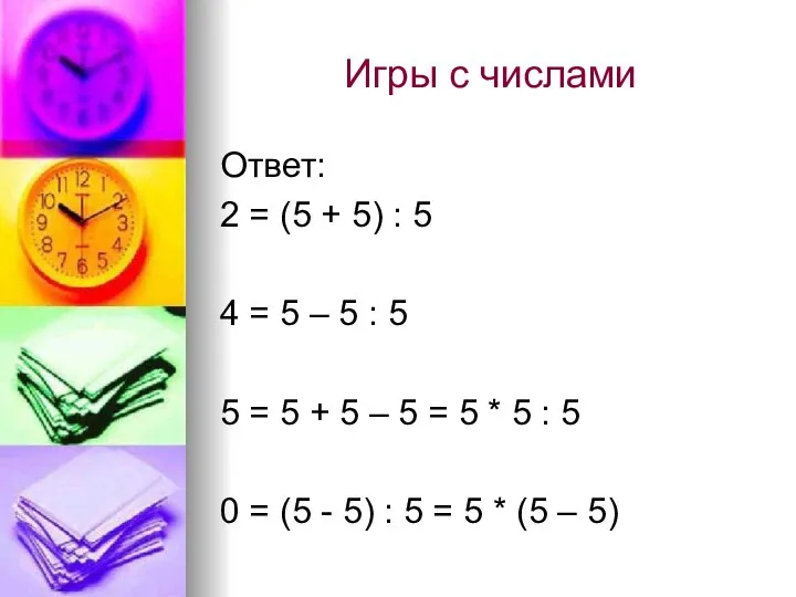 Игры с числами Ответ: 2 = (5 + 5) : 5