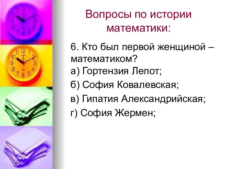 Вопросы по истории математики: 6. Кто был первой женщиной – математиком?