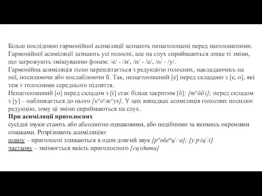 Більш послідовно гармонійної асиміляції зазнають ненаголошені перед наголошеними. Гармонійної асиміляції зазнають