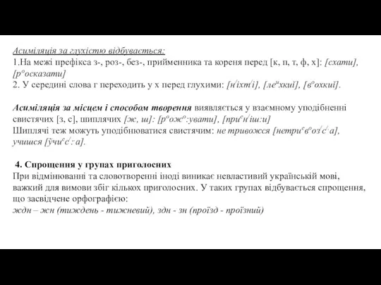 Асиміляція за глухістю відбувається: 1.На межі префікса з-, роз-, без-, прийменника