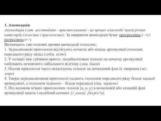 1. Акомодація Акомодація (лат. accomodatio - пристосування) - це процес взаємодії