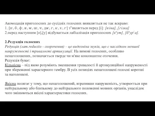 Акомодація приголосних до сусідніх голосних виявляється не так яскраво: 1. [п,,