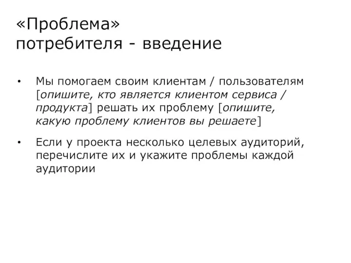 «Проблема» потребителя - введение Мы помогаем своим клиентам / пользователям [опишите,