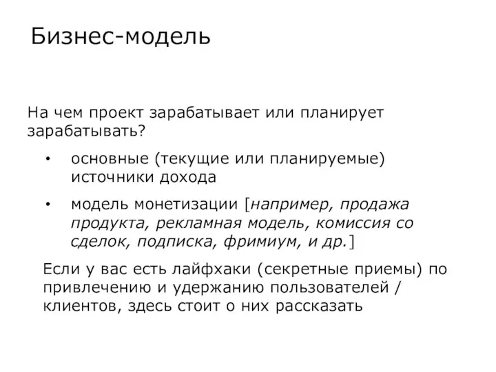 На чем проект зарабатывает или планирует зарабатывать? основные (текущие или планируемые)