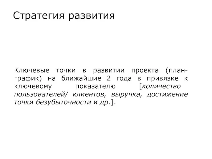 Ключевые точки в развитии проекта (план-график) на ближайшие 2 года в