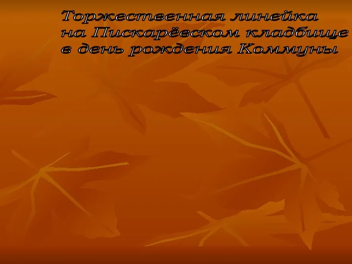 Торжественная линейка на Пискарёвском кладбище в день рождения Коммуны