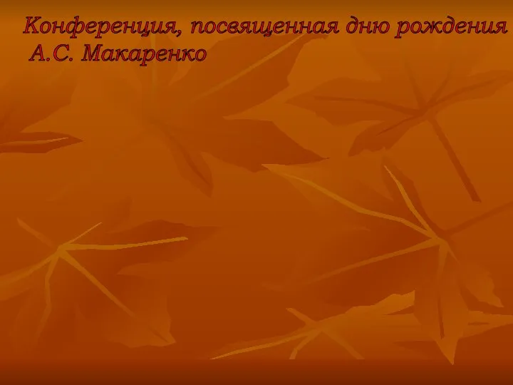 Конференция, посвященная дню рождения А.С. Макаренко