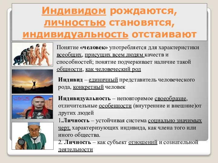 Индивидом рождаются, личностью становятся, индивидуальность отстаивают Понятие «человек» употребляется для характеристики