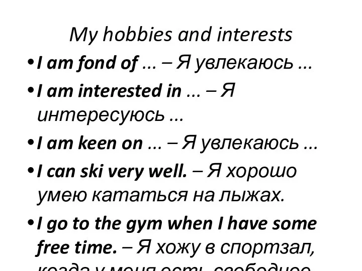 My hobbies and interests I am fond of ... – Я