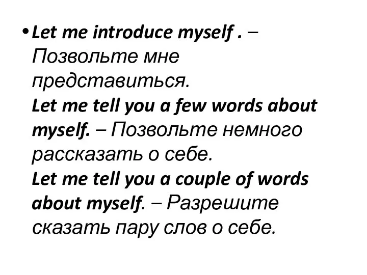 Let me introduce myself . – Позвольте мне представиться. Let me