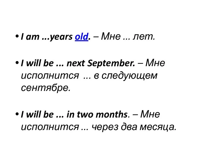 I am ...years old. – Мне ... лет. I will be