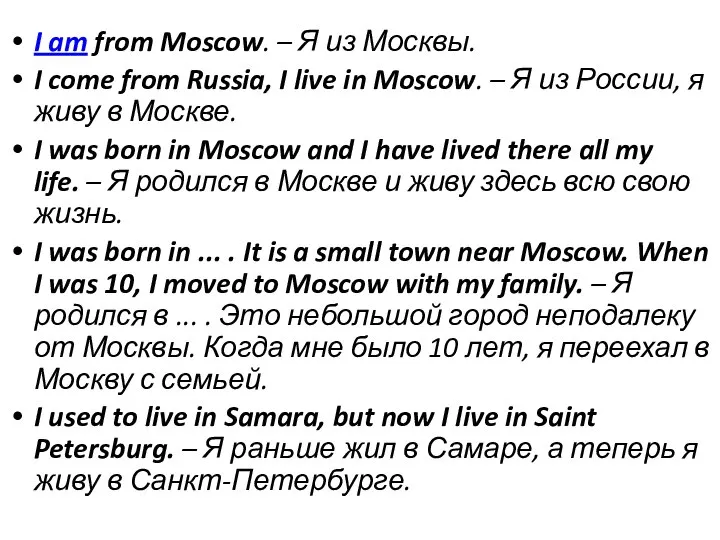 I am from Moscow. – Я из Москвы. I come from