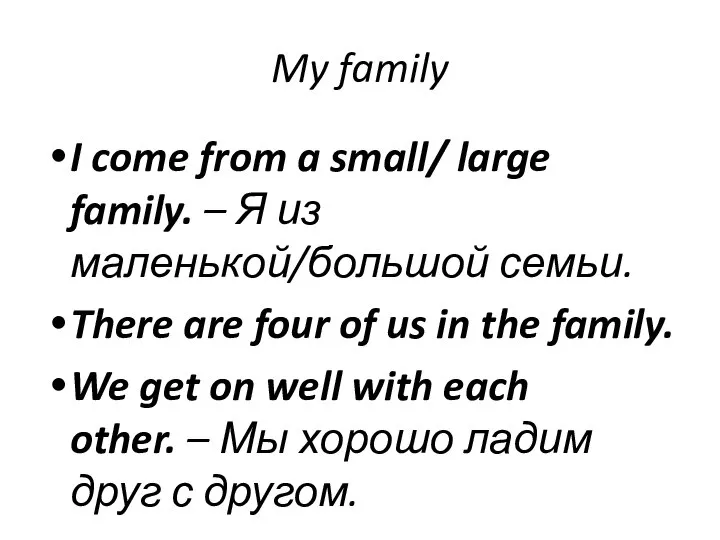 My family I come from a small/ large family. – Я