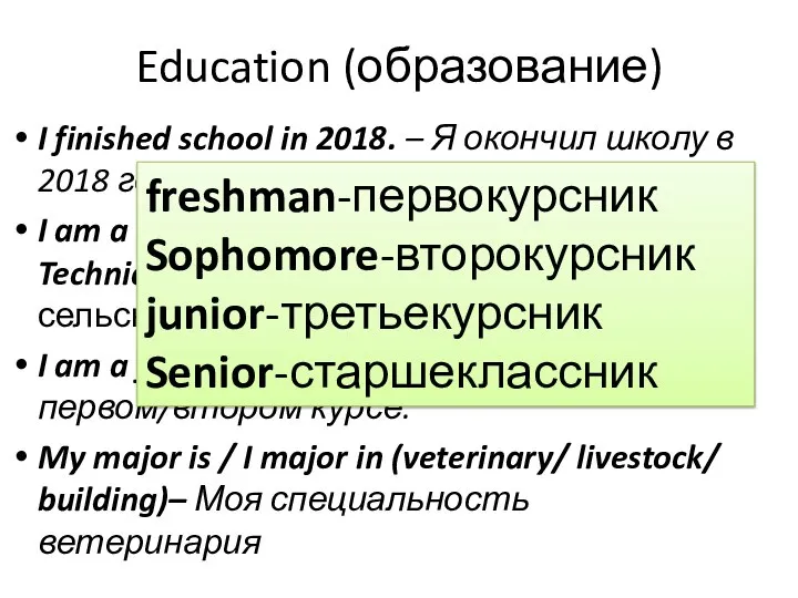 Education (образование) I finished school in 2018. – Я окончил школу