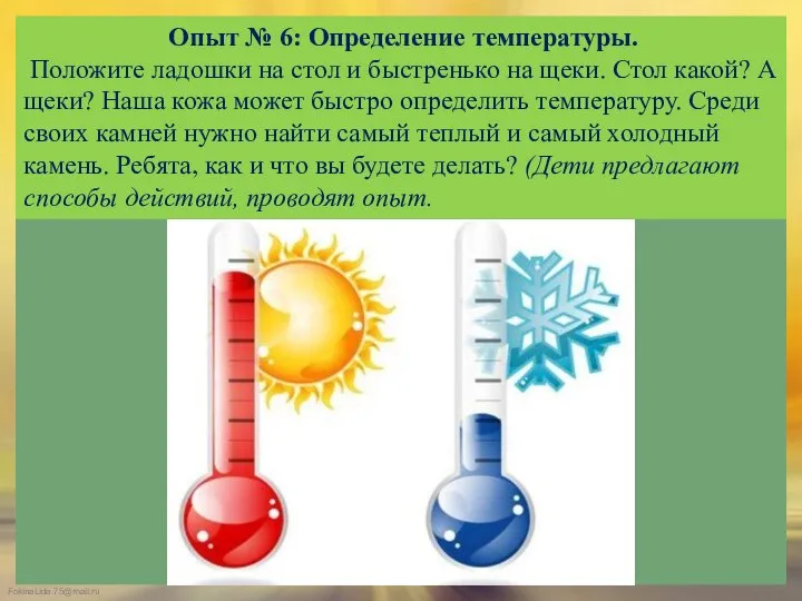 Опыт № 6: Определение температуры. Положите ладошки на стол и быстренько