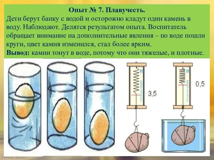 Опыт № 7. Плавучесть. Дети берут банку с водой и осторожно