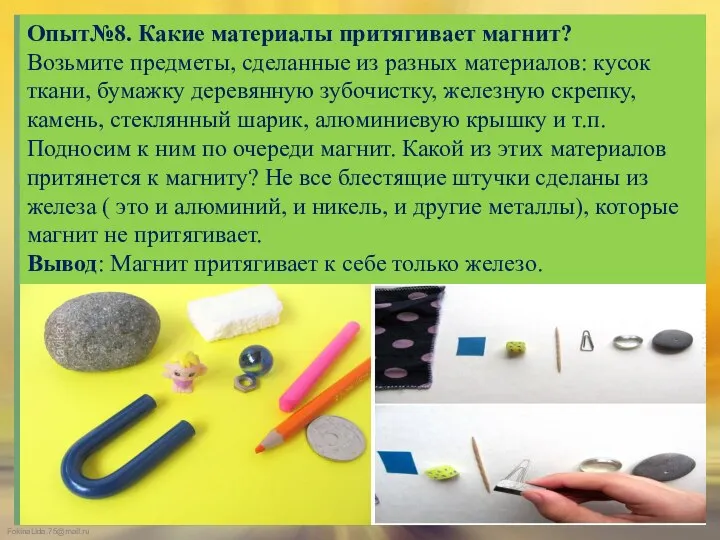 Опыт№8. Какие материалы притягивает магнит? Возьмите предметы, сделанные из разных материалов: