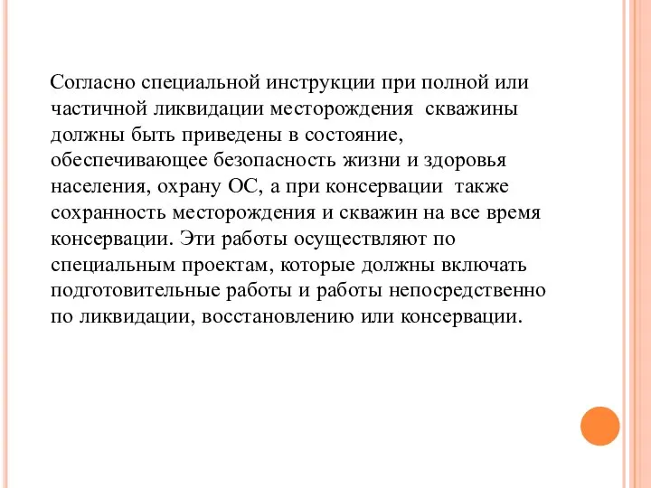 Согласно специальной инструкции при полной или частичной ликвидации месторождения скважины должны