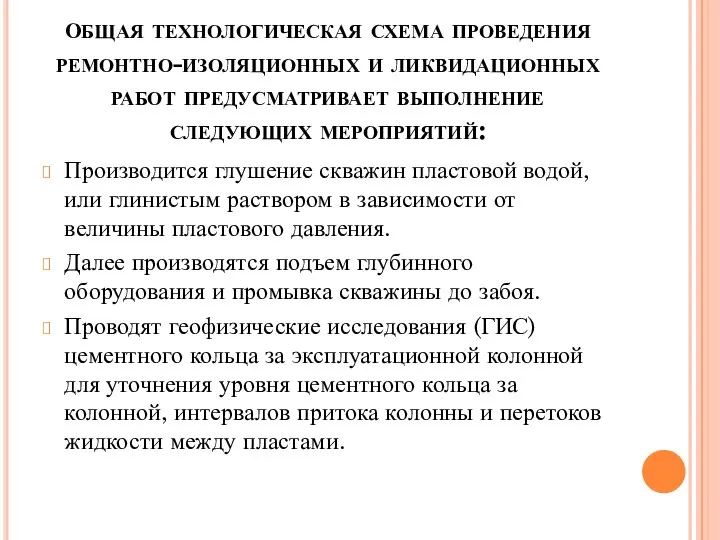 Общая технологическая схема проведения ремонтно-изоляционных и ликвидационных работ предусматривает выполнение следующих