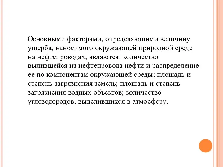 Основными факторами, определяющими величину ущерба, наносимого окружающей природной среде на нефтепроводах,