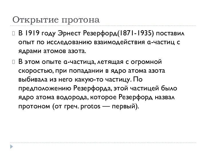 Открытие протона В 1919 году Эрнест Резерфорд(1871-1935) поставил опыт по исследованию